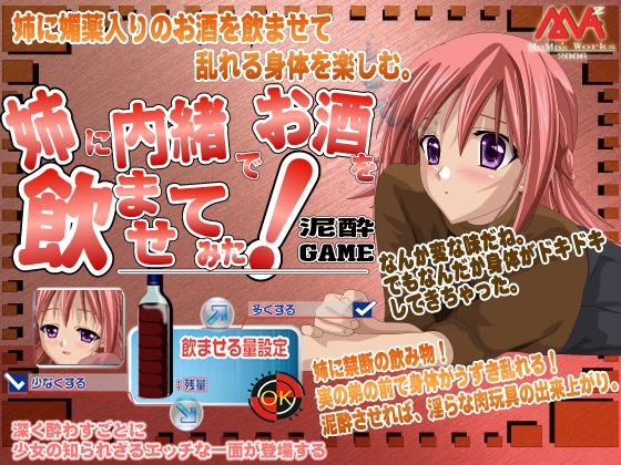 姉に内緒でお酒を飲ませてみた [MAMA’S WORKS] | DLsite 同人 - R18