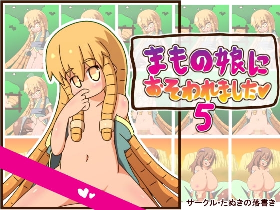 まもの娘におそわれました5 [たぬきの落書き] | DLsite 同人 - R18