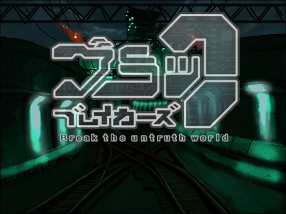 ブラックブレイカーズ  ～ Break the untruth world ～ [NEET株式会社デジタルゲーム事業部] | DLsite 同人 - R18