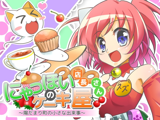にゃっほい店長のケーキ屋さん [にゃっほい屋] | DLsite 同人 - R18