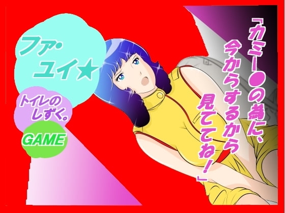 ☆★『ファ・ユイ★ トイレのしずく・・・』 [惑星ファ] | DLsite 同人 - R18