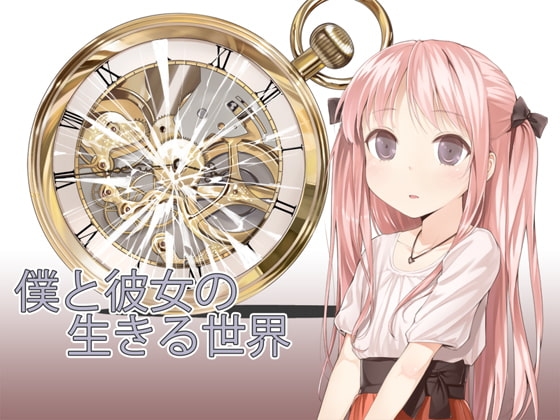 僕と彼女の生きる世界 [サークル出雲] | DLsite 同人 - R18