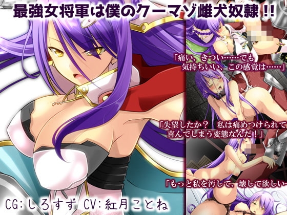 最強女将軍は僕のクーマゾ雌犬奴隷!! [礼門屋] | DLsite 同人 - R18