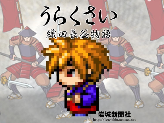 うらくさい～織田長益物語 [岩城新聞社] | DLsite 同人 - R18