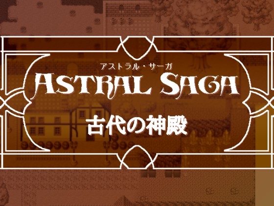 Astral Saga 古代の神殿 [MAGICBOX] | DLsite 同人 - R18