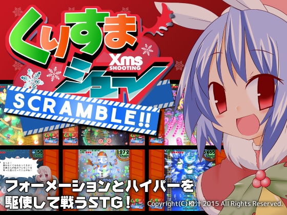 くりすまシュ～SCRAMBLE!! [橙汁DL] | DLsite 同人 - R18