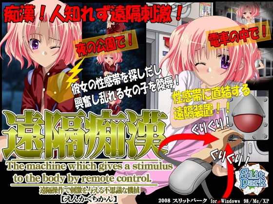 遠隔痴漢 刺激電車 [SlitPark] | DLsite 同人 - R18