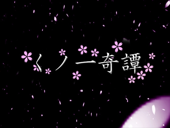 くノ一奇譚 [RPG製作所] | DLsite 同人 - R18