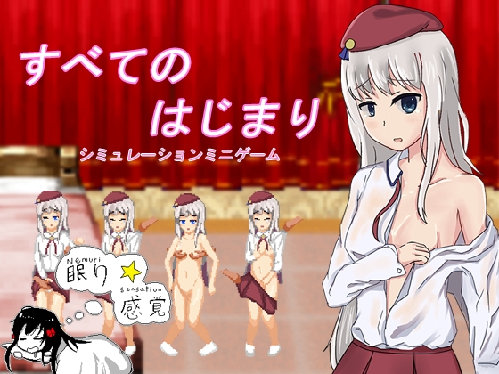 すべての始まり [Nemuri☆Sensation] | DLsite 同人 - R18