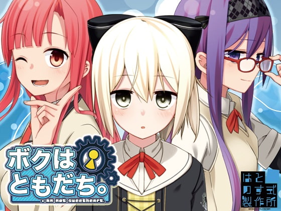 ボクはともだち。～I am not sweetheart.～ DL版 [はとのす式製作所] | DLsite 同人 - R18