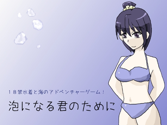 泡になる君のために [しーんーせーかー] | DLsite 同人 - R18