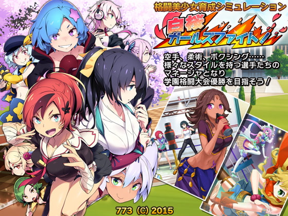 白桜ガールズファイト! [773] | DLsite 同人 - R18