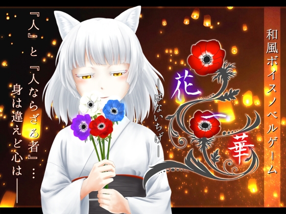 【和風】花一華 -はないちげ-【フルボイス】 [弐秒殺法☆盛っちゃっ隊] | DLsite 同人 - R18