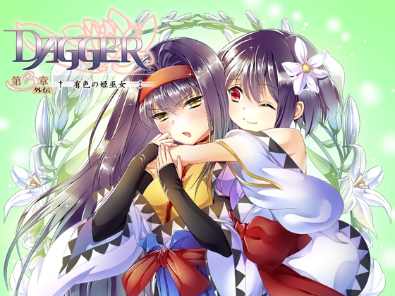 vol.05 DAGGER 有色の姫巫女 [The sense of sight] | DLsite 同人 - R18