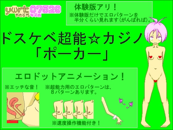 ドスケベ超能☆カジノ「ポーカー」 [ywrk07529] | DLsite 同人 - R18