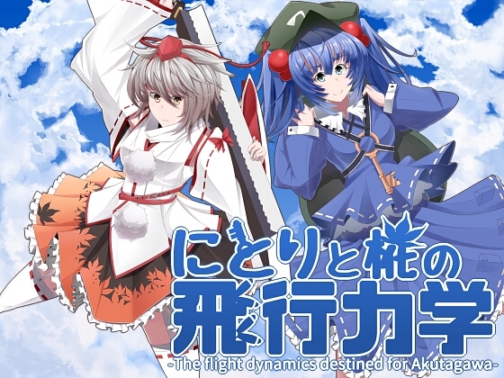 にとりと椛の飛行力学-The flight dynamics destined for Akutagawa- [【激奏】東方エレクトロンゲーム工房] | DLsite 同人 - R18
