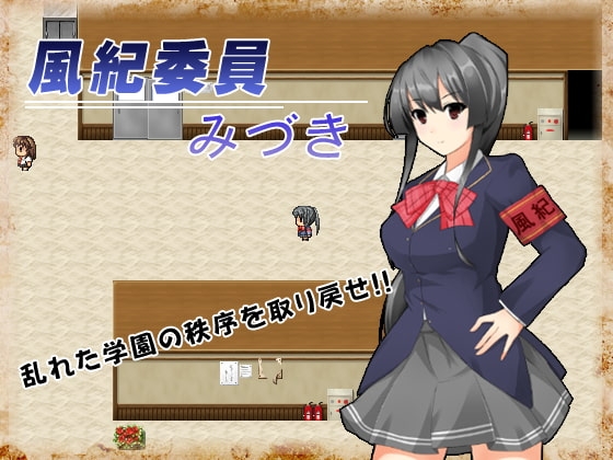 風紀委員みづき [ワールドワンコ] | DLsite 同人 - R18