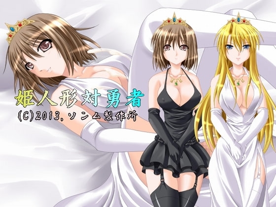 姫人形対勇者 [ソンム製作所] | DLsite 同人 - R18