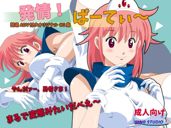 発情!ぱーてぃー [WING STUDIO] | DLsite 同人 - R18