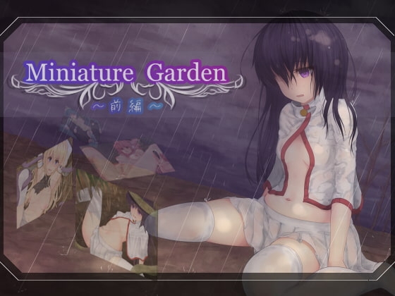 Miniature Garden -前編- [せきらら] | DLsite 同人 - R18