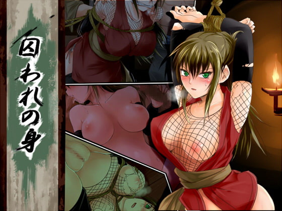 囚われの身 [73号坑道] | DLsite 同人 - R18