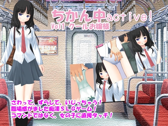 ちかん中active! Vol1 クールお嬢様 [デリュージョン] | DLsite 同人 - R18