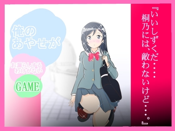 ★☆『俺のあやせが、お漏らしするわけがない』 [惑星ファ] | DLsite 同人 - R18