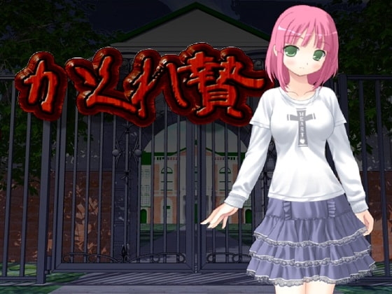 かくれ贄 [快楽印] | DLsite 同人 - R18