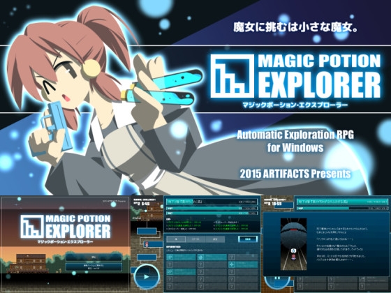 マジックポーション・エクスプローラー [ARTIFACTS] | DLsite 同人 - R18