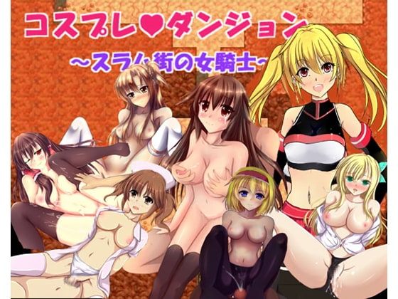 コスプレダンジョン～スラム街の女騎士～ [古竜の使い魔] | DLsite 同人 - R18