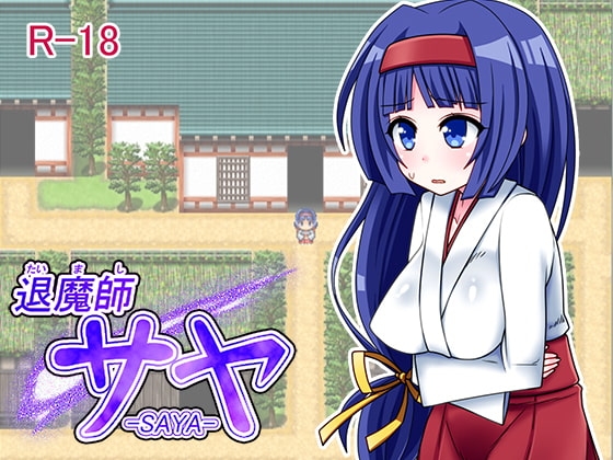 退魔師サヤ [7センチ] | DLsite 同人 - R18