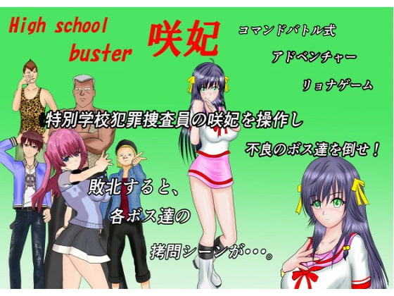 High School Buster 咲妃 [MzFist] | DLsite 同人 - R18