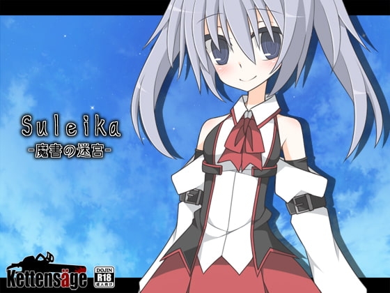 Suleika -魔書の迷宮- [ケッテンゼーゲ] | DLsite 同人 - R18