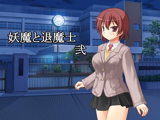妖魔と退魔士 弐 [U.F.D.C.] | DLsite 同人 - R18