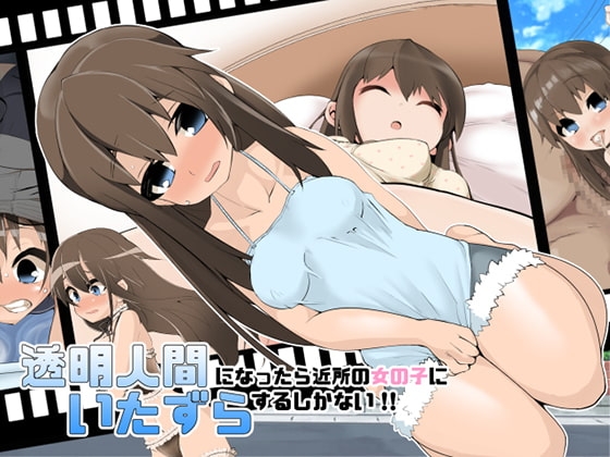 【透明人間】になったら近所の女の子に【イタズラ】するしかない! [かにぱん] | DLsite 同人 - R18