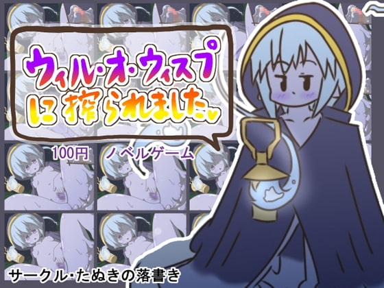 ウィル・オ・ウィスプに搾られました [たぬきの落書き] | DLsite 同人 - R18