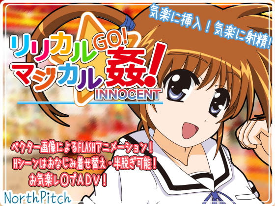 リリカルマジカルGO!姦!INNOCENT [のーすぴっち] | DLsite 同人 - R18