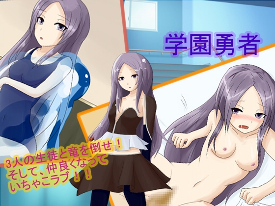 学園勇者 [Elysion] | DLsite 同人 - R18