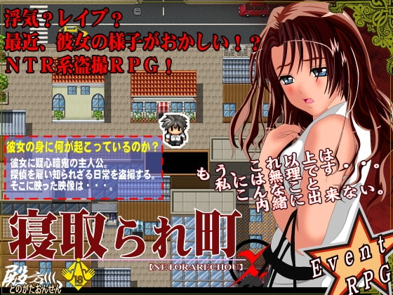 寝取られ町 [殿方温泉] | DLsite 同人 - R18