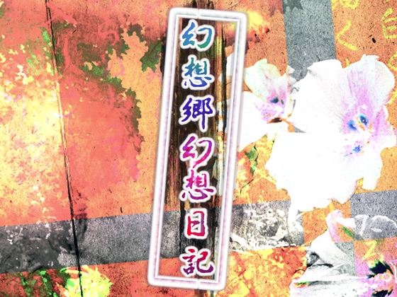 幻想郷幻想日記 [@N-Factory] | DLsite 同人 - R18