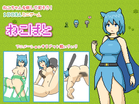 ねこばと [ものつーる] | DLsite 同人 - R18