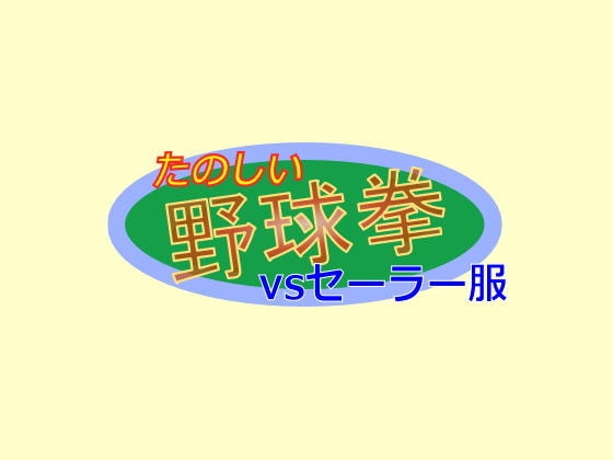 楽しい野球拳vsセーラー服 [ところてんてん] | DLsite 同人 - R18