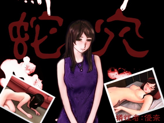 蛇穴 [神聖ノノタニア帝国] | DLsite 同人 - R18