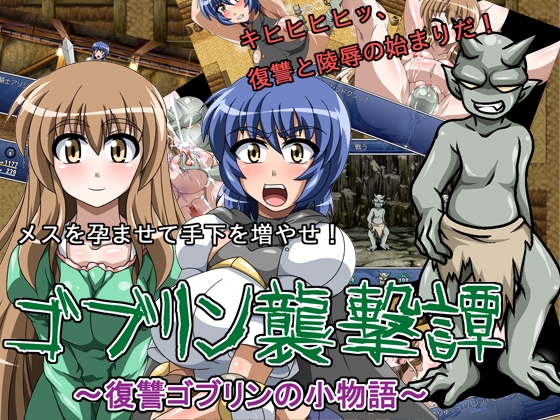 ゴブリン襲撃譚～復讐ゴブリンの小物語～ [サークル1号] | DLsite 同人 - R18