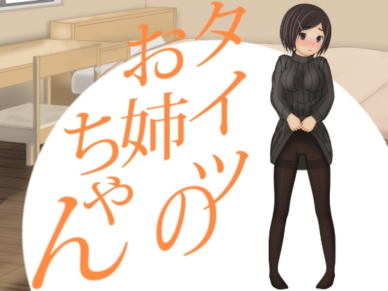 タイツのお姉ちゃん [いるまん] | DLsite 同人 - R18