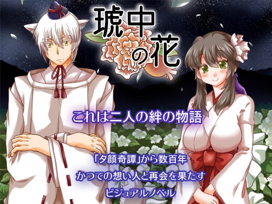 琥中の花 [花柘榴] | DLsite 同人 - R18