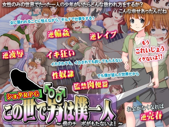 この世で男はボク一人～僕のチ○ポがもたないよ!～ [なぎや本舗] | DLsite 同人 - R18