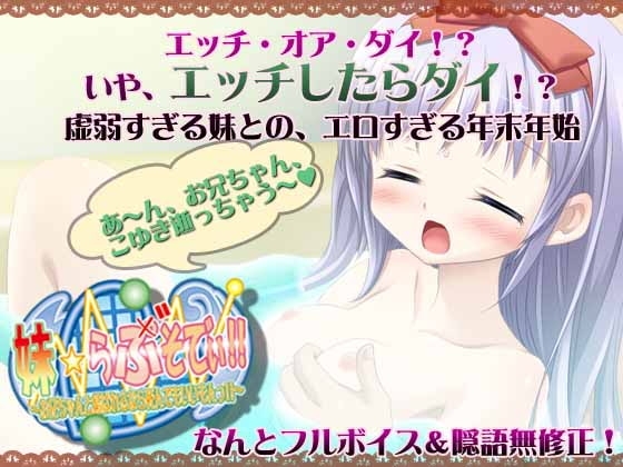 妹らぶそでぃ [X-BANGBANG &amp; けだものソフト] | DLsite 同人 - R18