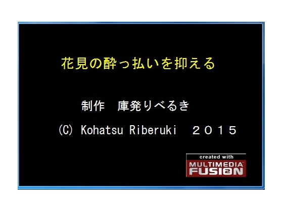 花見の酔っ払いを抑える [データコーディネートフォルダー] | DLsite 同人 - R18