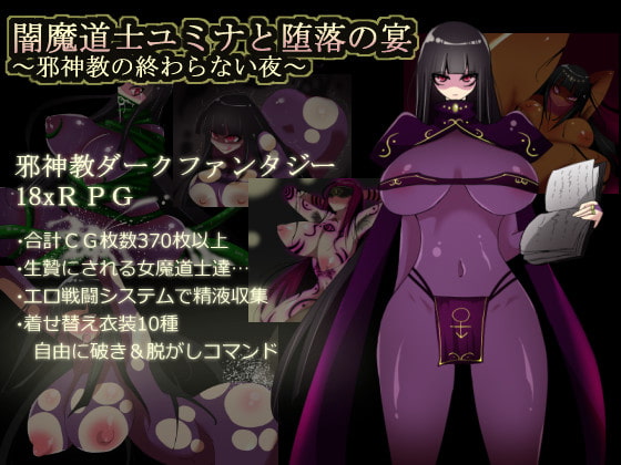 闇魔道士ユミナと堕落の宴 ～邪神教の終わらない夜～ [コタツギルド] | DLsite 同人 - R18